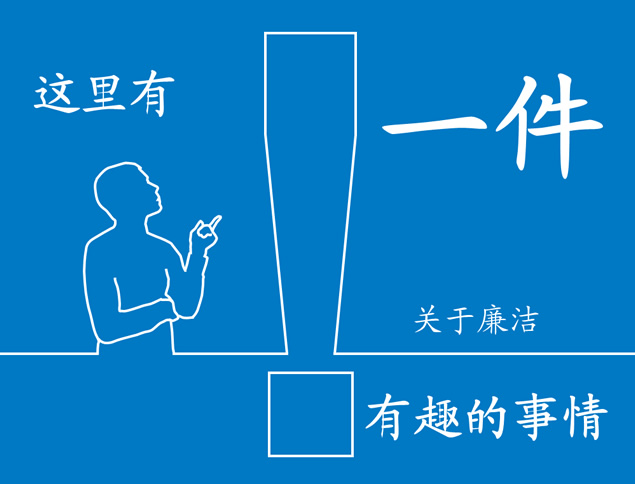 一件关于廉洁有趣的事情——反腐倡廉公益ppt模板