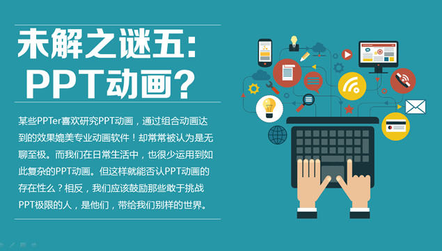 PPT界十大未解之谜——锐普ppt作品