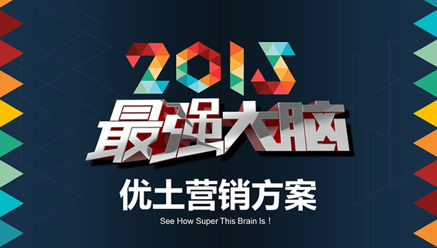最强大脑——2015优酷土豆ppt营销方案
