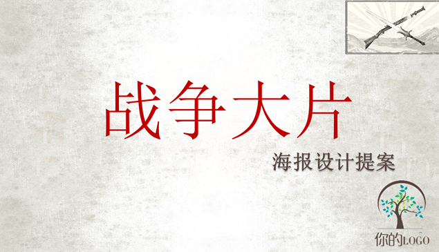 战争类影视作品海报设计提案ppt模板