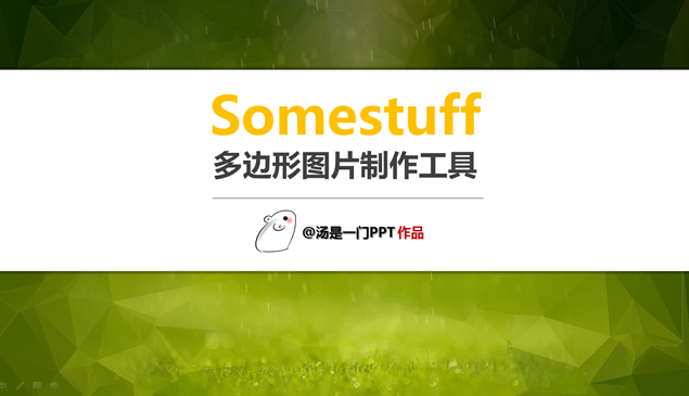 ppt多边形图片制作教程——ppt技巧模板