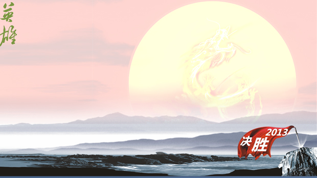 决胜2013年会动态片头ppt模板