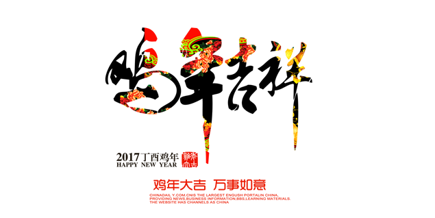2017喜庆鸡年元素png高清大图