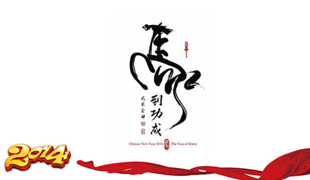 2014马年工作计划ppt模板（通用版）
