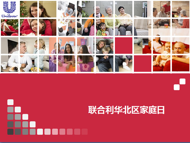 家庭日——联合利华年会活动主题ppt模板