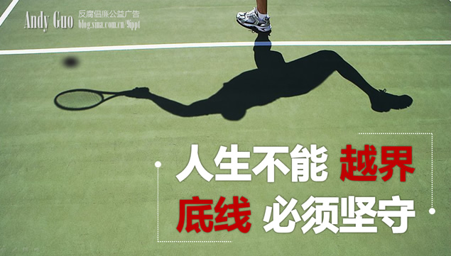 人生不能越界 底线必须坚守——反腐倡廉公益广告ppt模板