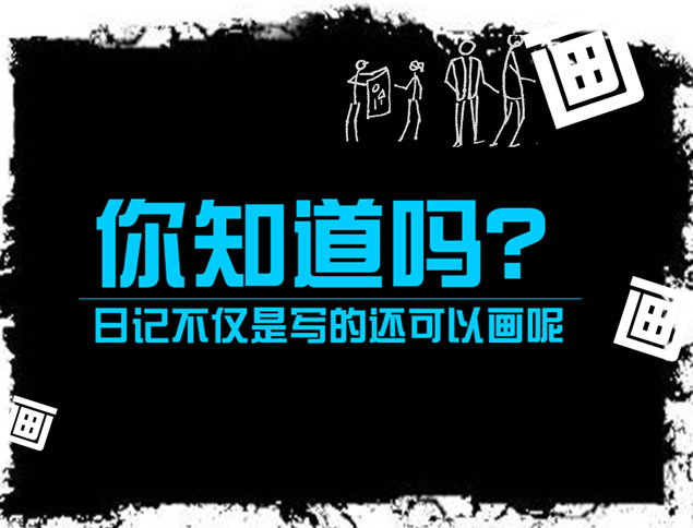 设计高手的简笔画日记ppt模板