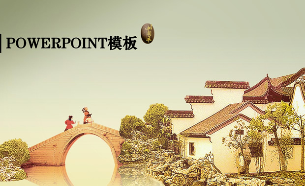 古韵江南水乡中国风ppt模板