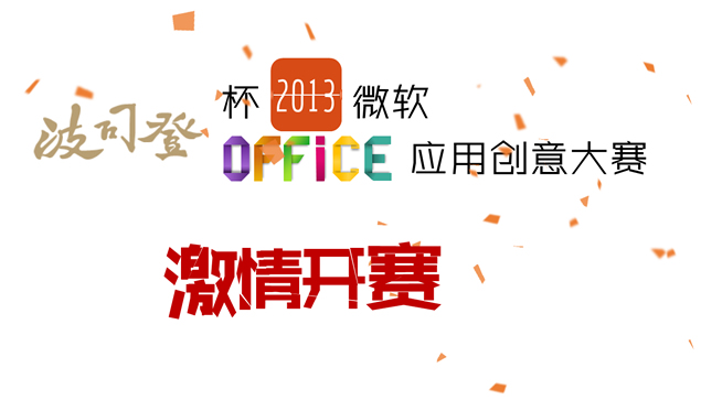 波司登杯微软office应用创意大赛超炫动态ppt宣传片