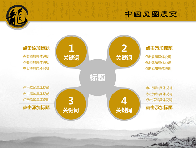 龙字古典中国风幻灯片模板
