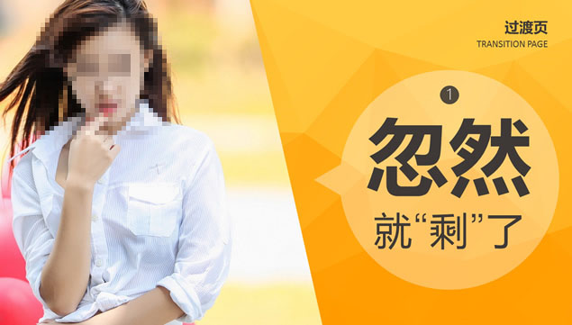 剩了该怎么办——剩女分析ppt模板