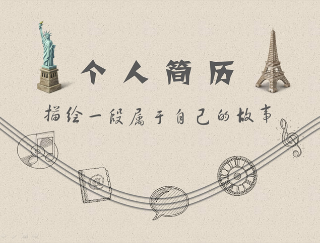 描绘一段属于自己的故事——动态创意个人简历ppt模板
