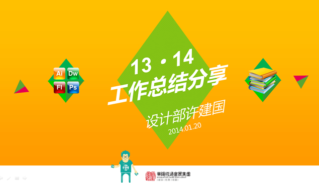 设计部工作总结报告与14年工作计划ppt模板