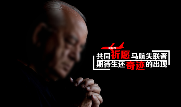 共同祈愿马航失联者PPT模板4