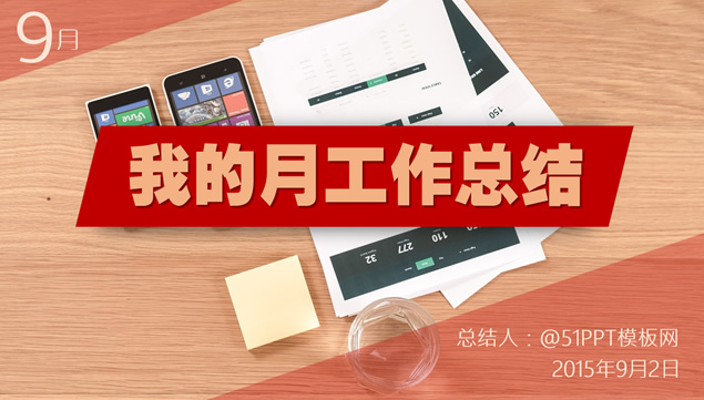 我的月工作总结——个人工作总结报告ppt模板