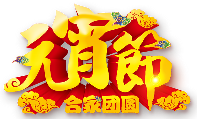 热腾腾的元宵——元宵节相关喜庆高清png图片素材