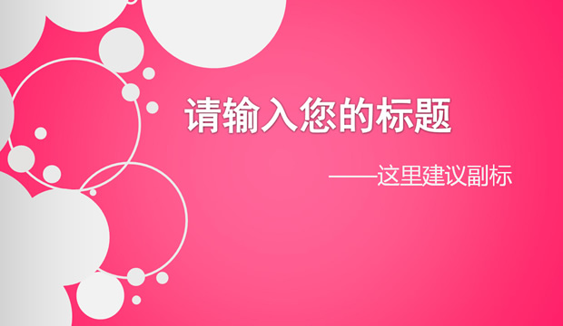 圈点设计西瓜红ppt模板