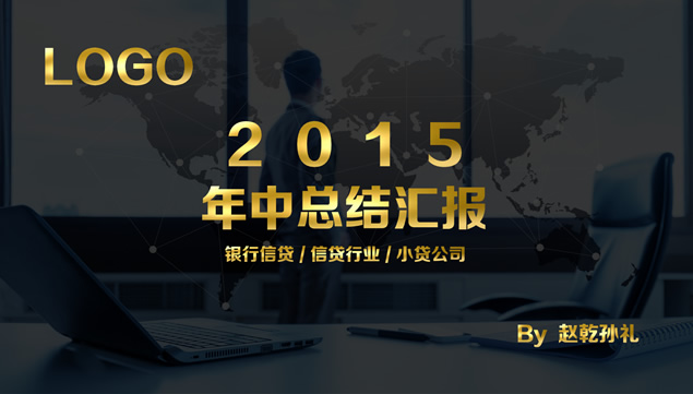 银行信贷金融行业年中工作总结汇报ppt模板