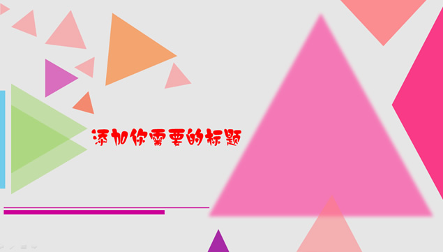 三角形创意简洁动态ppt模板