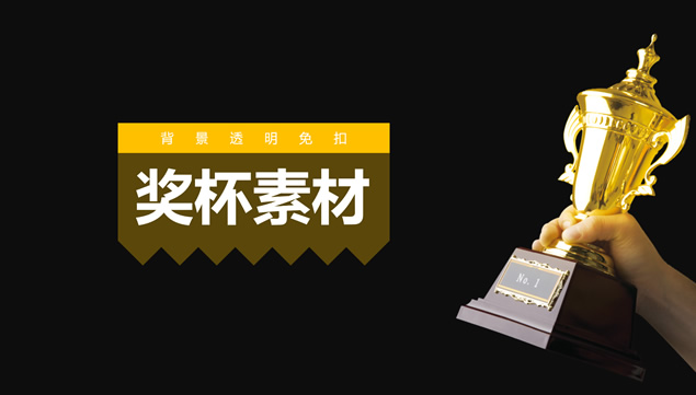 背景透明免抠手持奖杯ppt素材