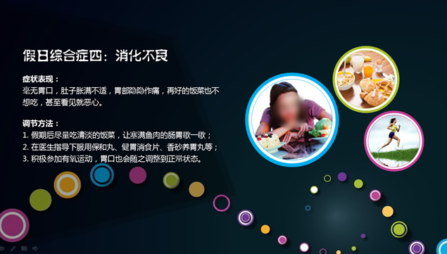 你被假日“虐”了么？——如何挽救假日综合症ppt模板