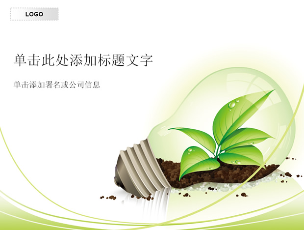 节约用电——节能环保ppt模板