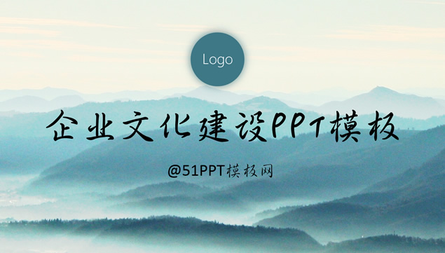 连绵壮丽河山背景适合企业文化宣展的ppt模板