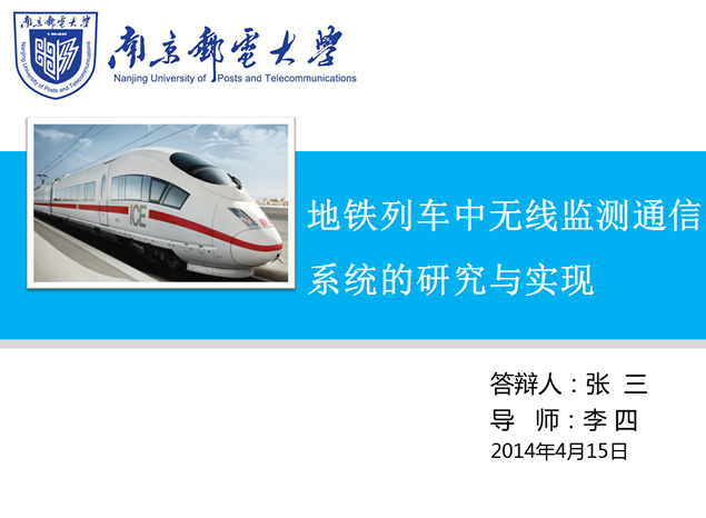 地铁列车中无线监测通信系统的研究与实现——无线通讯技术论文答辩ppt模板
