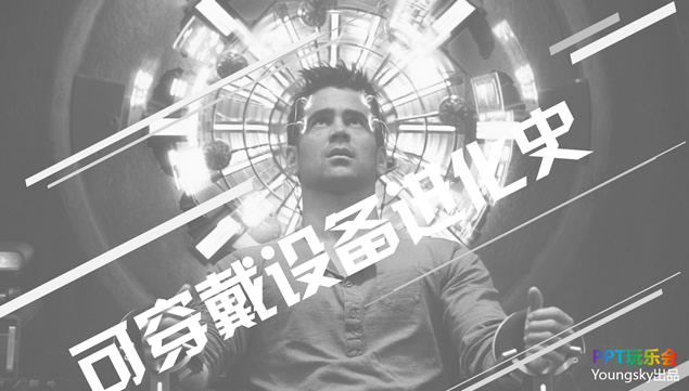 可穿戴设备进化史——穿戴设备介绍ppt模板