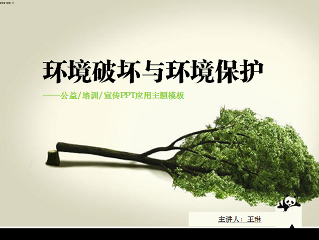 环境破坏与环境保护——公益 培训 宣传PPT应用主题模板
