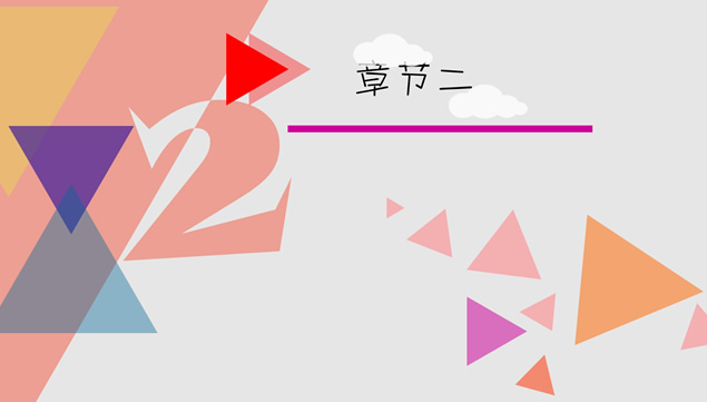 三角形创意简洁动态ppt模板
