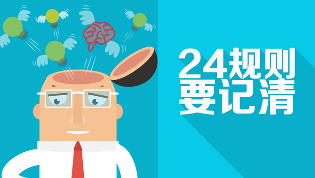 PPTER的24条法则——锐普ppt研究院作品
