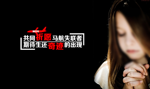 共同祈愿马航失联者PPT模板5