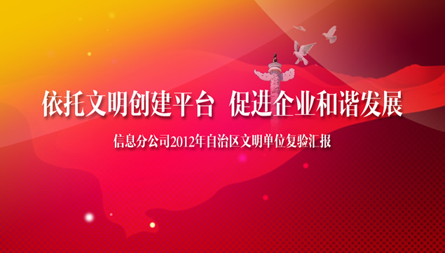 依托文明创建平台 促进企业和谐发展——党政工作汇报ppt模板
