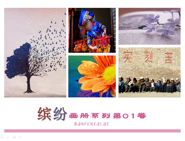 缤纷系列第一卷——精美设计ppt画册模板