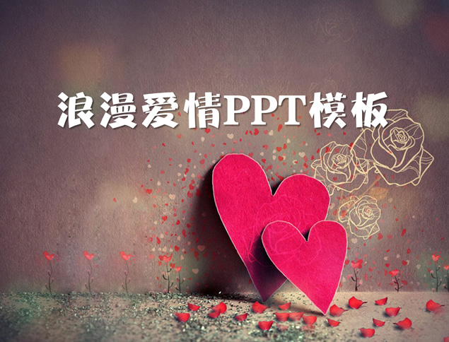 依靠的爱心——浪漫爱情ppt模板