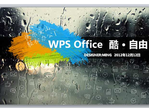 酷 · 自由——UI视觉设计ppt模板