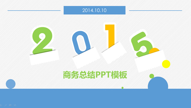 2015小清新创意商业方案精美总结PPT模板