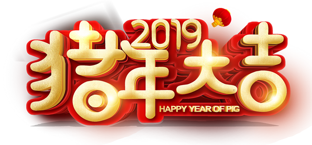 猪年大吉贺新春吉祥喜庆字体免抠图（13张）