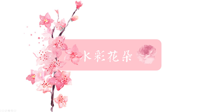 免抠藤蔓枝丫水彩花朵高清ppt素材