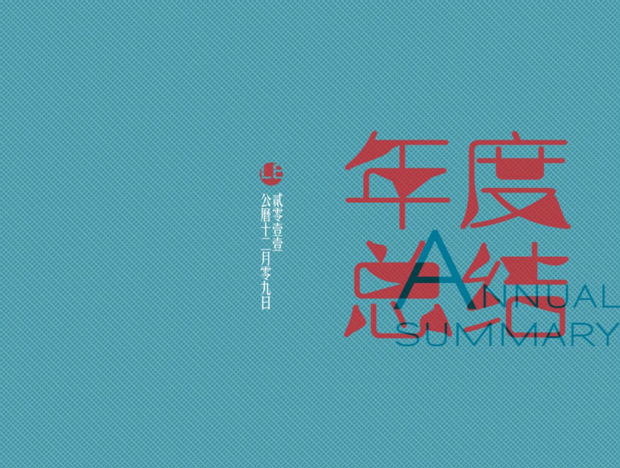 不一样的创意——年度终结报告ppt模板