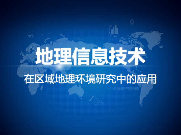 地理信息技术在区域地理环境研究中的应用ppt模板