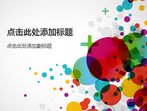 彩色泡泡创意ppt模板