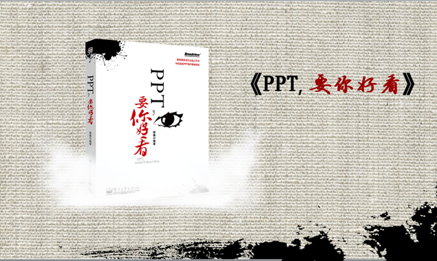 水墨特效演义精彩动画《PPT，要你好看》书宣传ppt模板