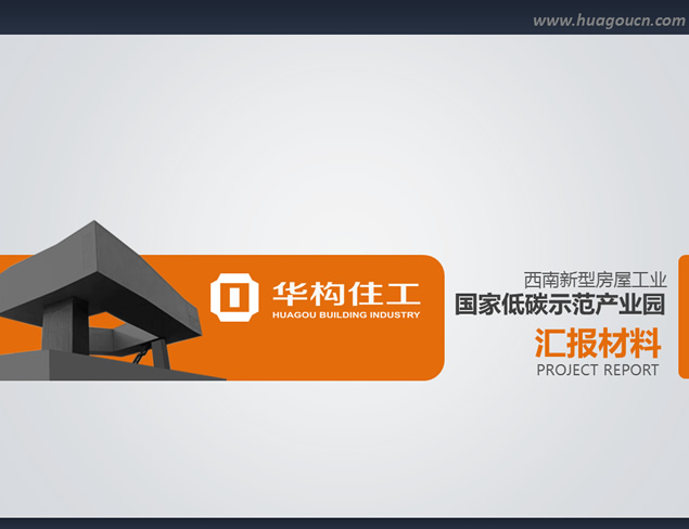 低碳环保示范产业园ppt汇报材料