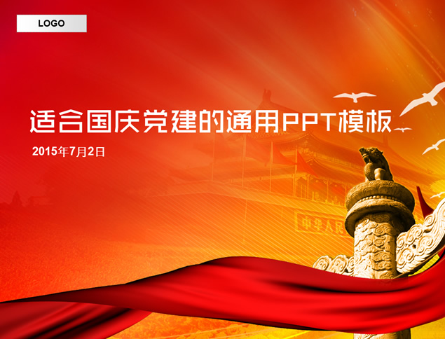 华表 绸带 喜庆中国红——适合庆国庆或党建工作汇报的ppt模板