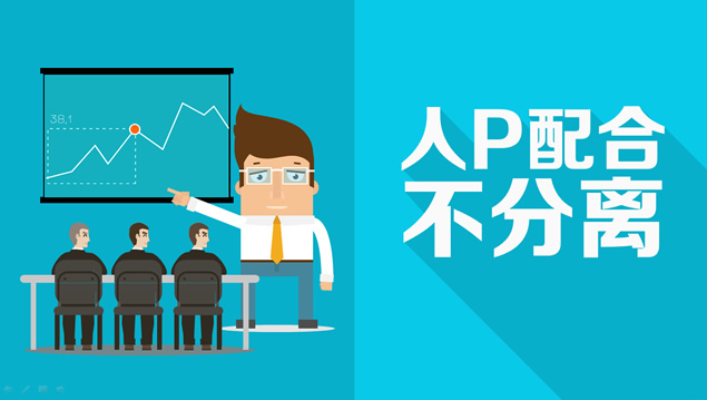 PPTER的24条法则——锐普ppt研究院作品