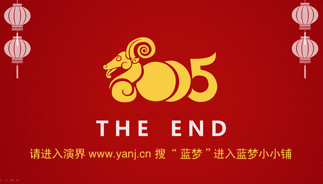 很喜庆的2015新年工作汇报通用ppt模板