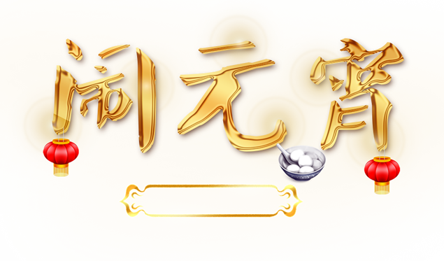 闹元宵鎏金字体免抠图