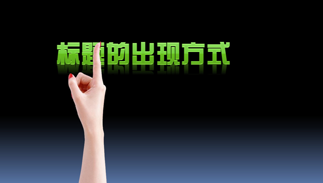 ppt设计中标题出现的几种形式